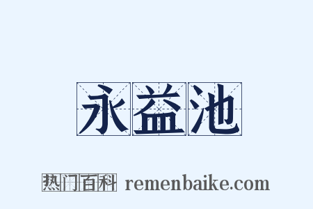 永益池是什么意思的图片